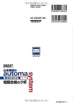 山本浩司のオートマシステム オートマ過去問 でるトコ　記述式　短期合格のツボ 山本浩司のautoma system総集編 短期合格のツボ 2022年 (W